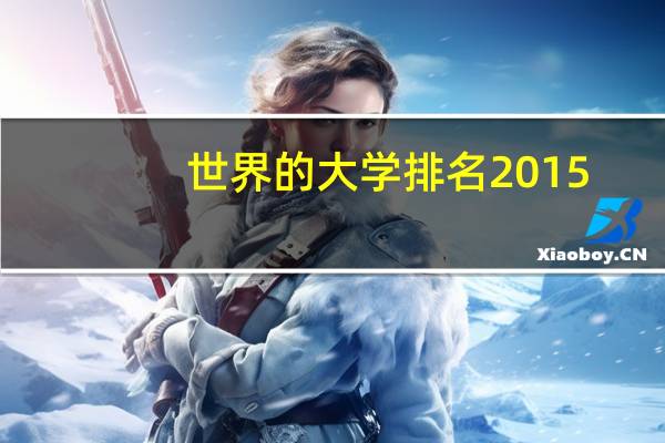 世界的大学排名2015