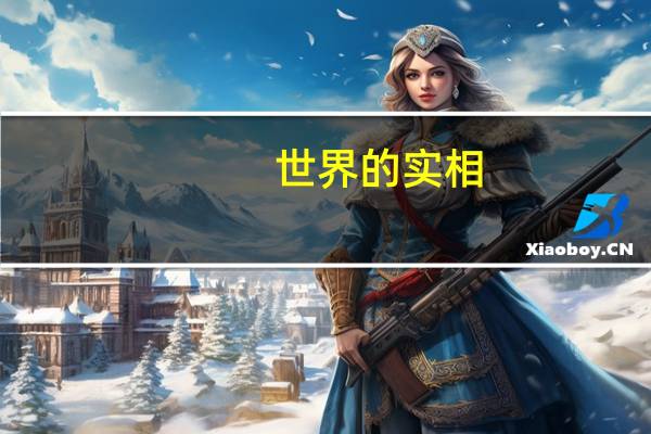 世界的实相