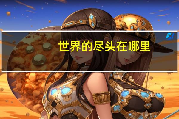 世界的尽头在哪里
