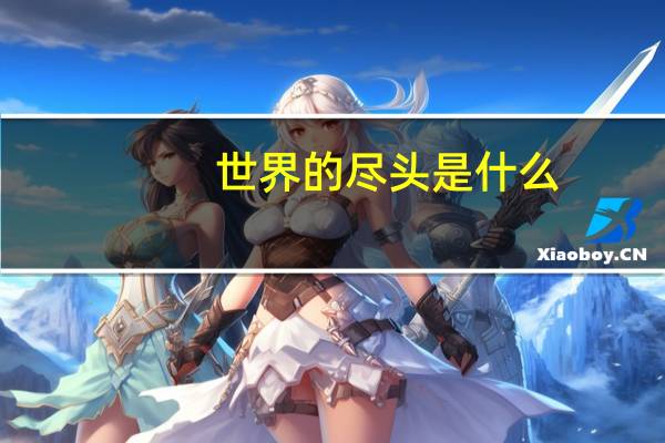 世界的尽头是什么