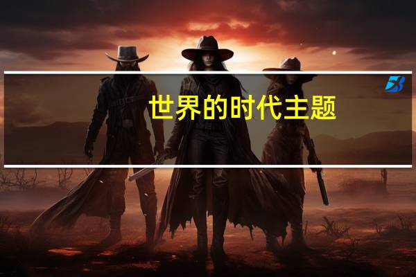 世界的时代主题