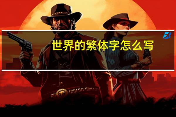世界的繁体字怎么写
