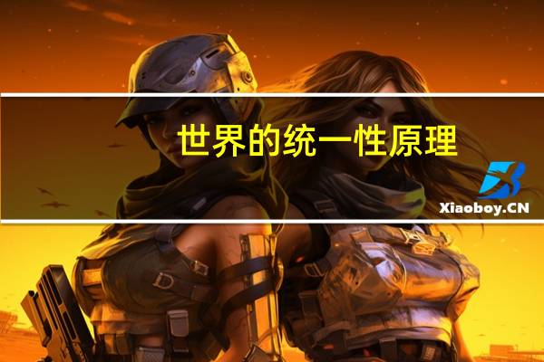 世界的统一性原理