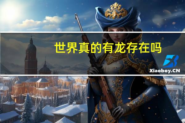 世界真的有龙存在吗