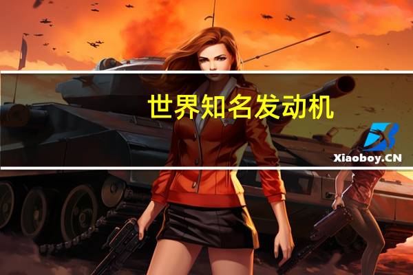 世界知名发动机