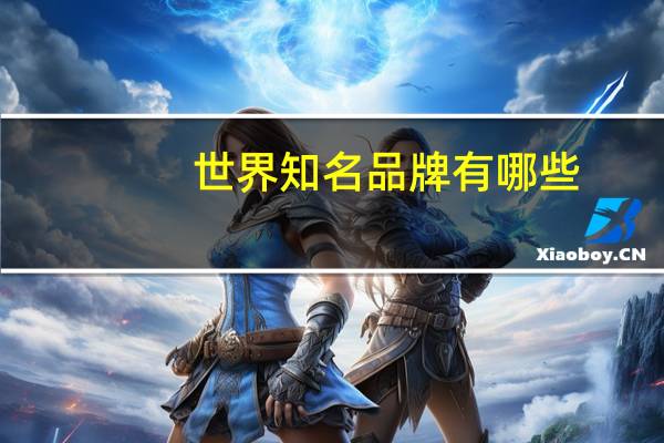 世界知名品牌有哪些
