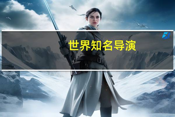 世界知名导演