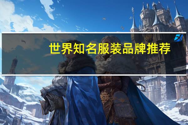 世界知名服装品牌推荐