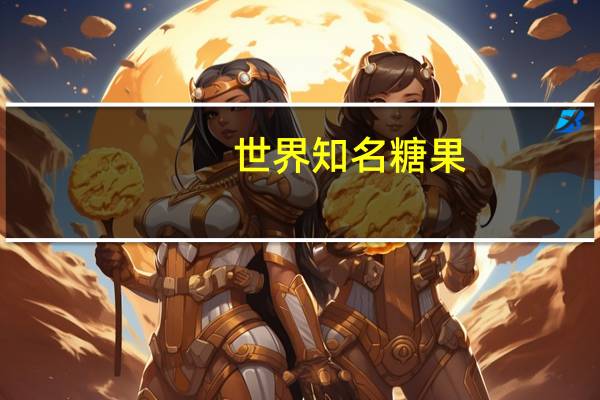 世界知名糖果