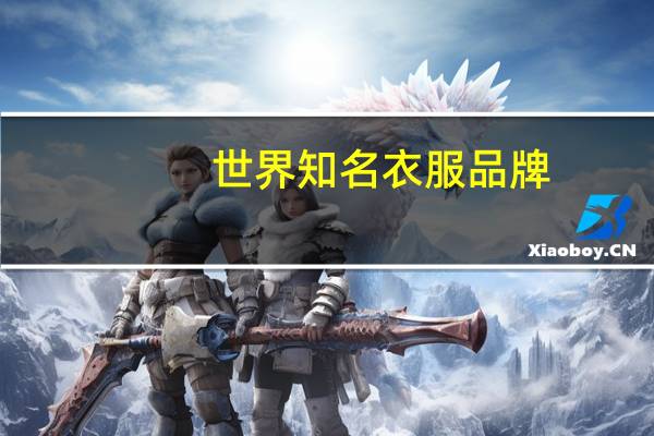 世界知名衣服品牌