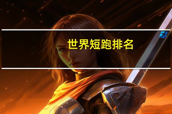 世界短跑排名