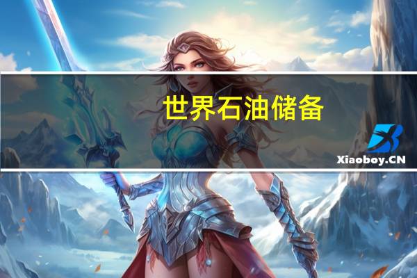 世界石油储备