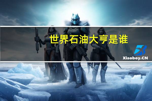 世界石油大亨是谁