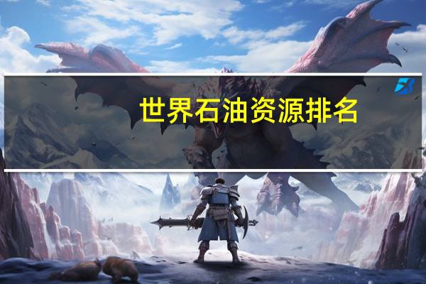 世界石油资源排名