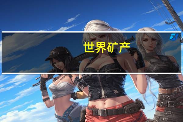 世界矿产