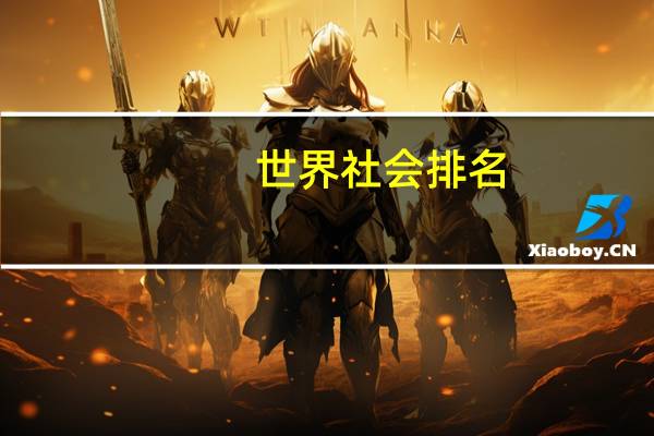 世界社会排名