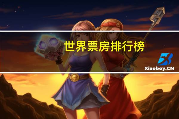 世界票房排行榜