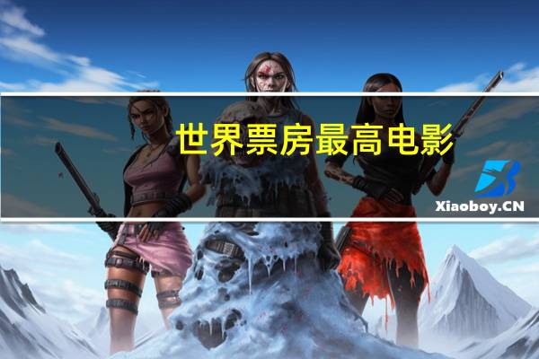 世界票房最高电影