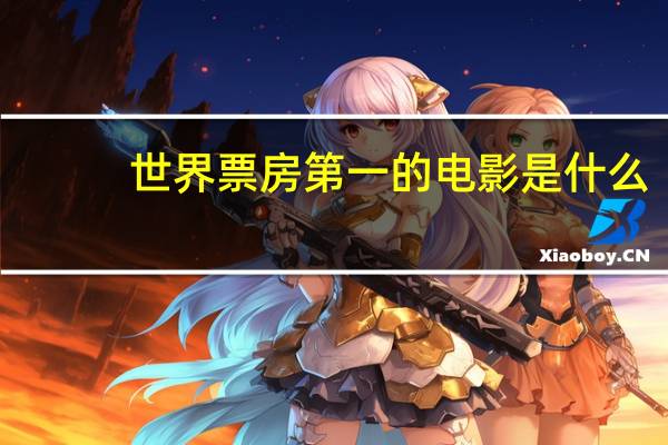 世界票房第一的电影是什么