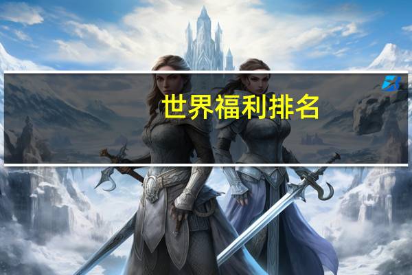 世界福利排名