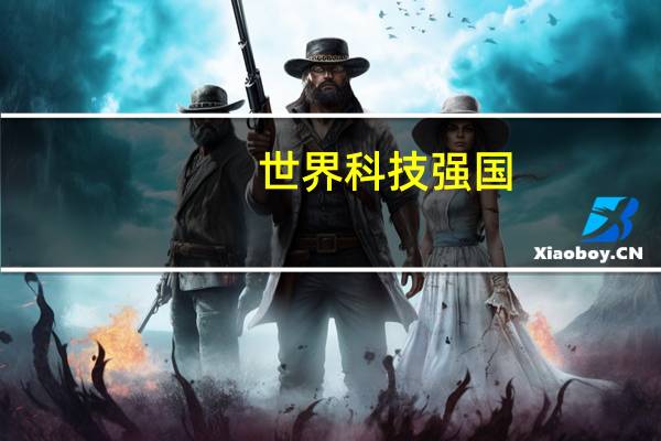 世界科技强国