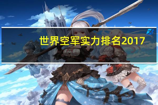 世界空军实力排名2017