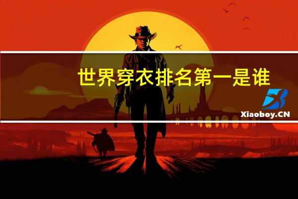世界穿衣排名第一是谁