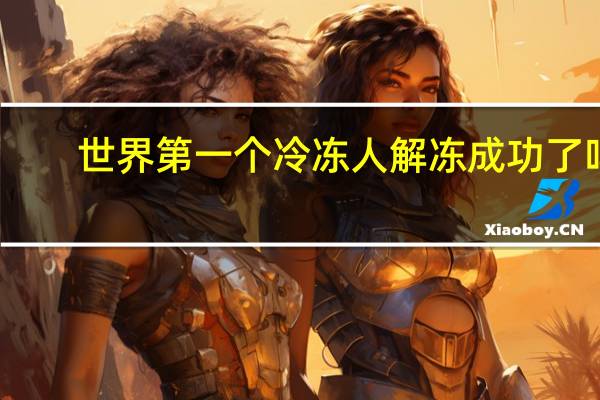 世界第一个冷冻人解冻成功了吗