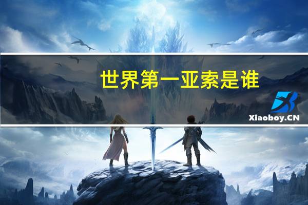 世界第一亚索是谁