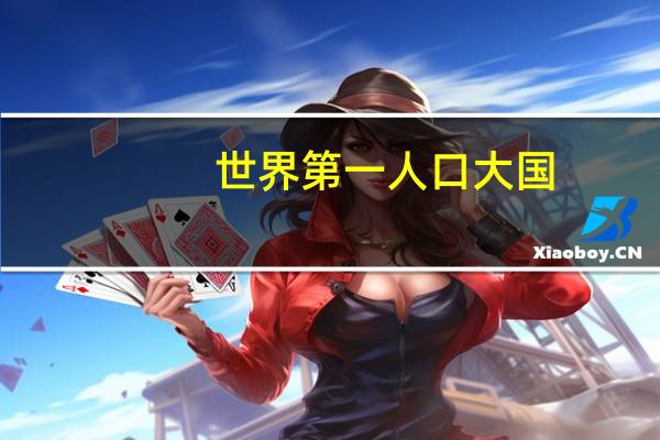 世界第一人口大国