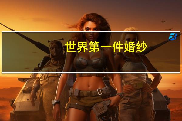世界第一件婚纱