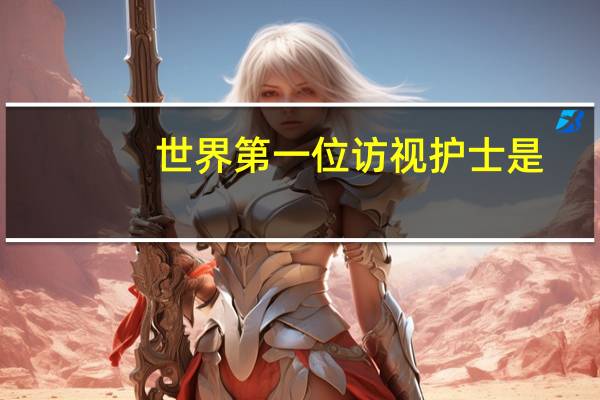 世界第一位访视护士是