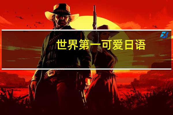 世界第一可爱日语