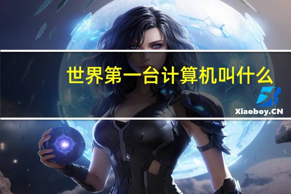 世界第一台计算机叫什么