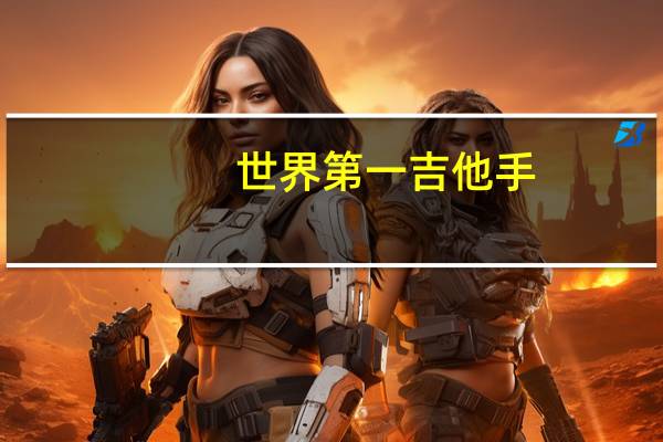 世界第一吉他手