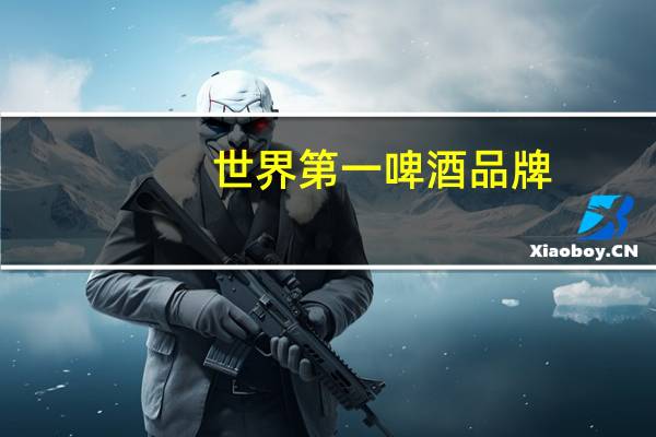 世界第一啤酒品牌
