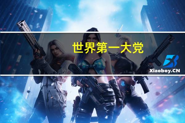 世界第一大党