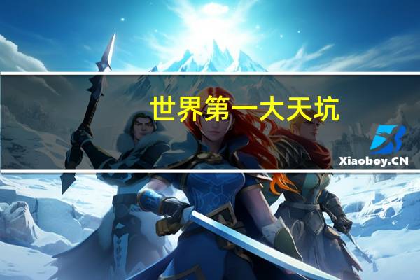 世界第一大天坑