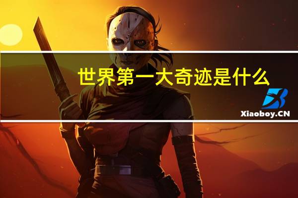 世界第一大奇迹是什么