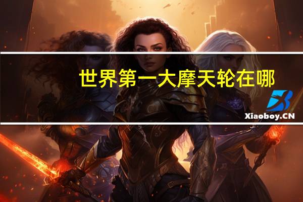 世界第一大摩天轮在哪