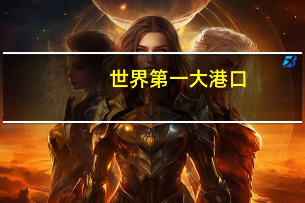 世界第一大港口