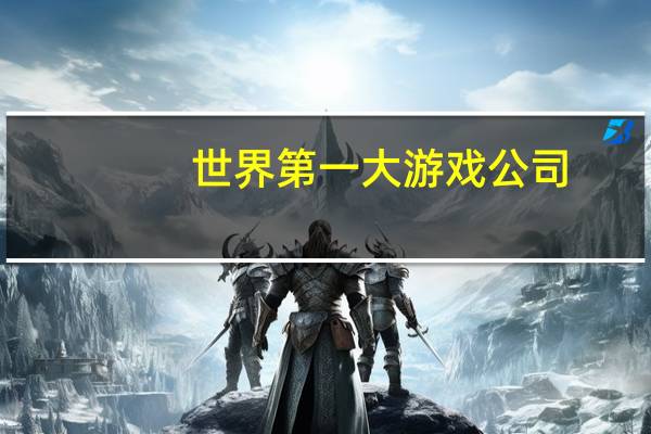 世界第一大游戏公司