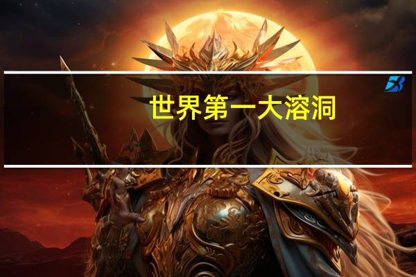 世界第一大溶洞