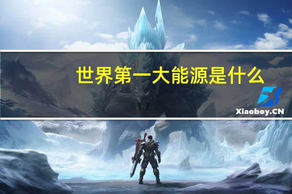 世界第一大能源是什么