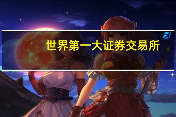世界第一大证券交易所
