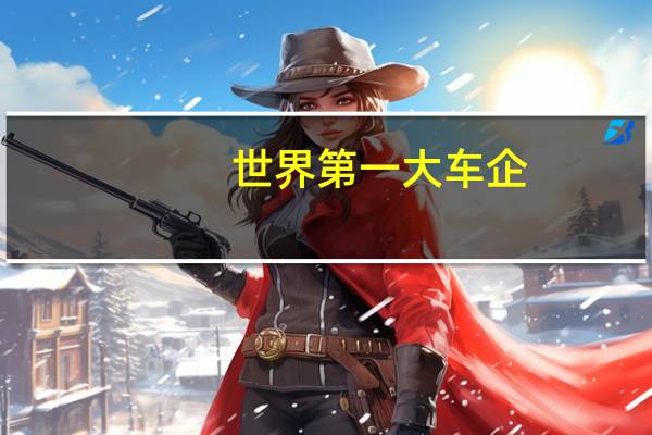 世界第一大车企