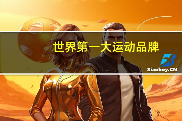 世界第一大运动品牌