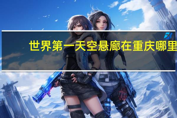 世界第一天空悬廊在重庆哪里