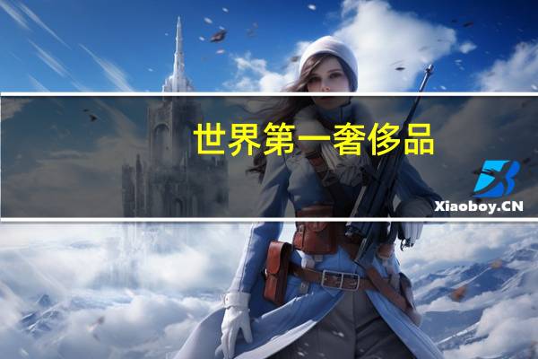 世界第一奢侈品