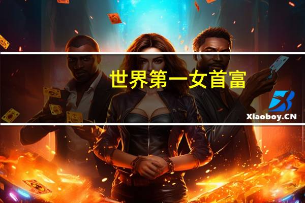 世界第一女首富